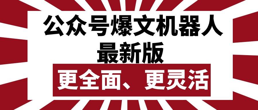 公众号流量主爆文机器人最新版，批量创作发布，功能更全面更灵活71快客-网赚-兼职-视频代发71快客网