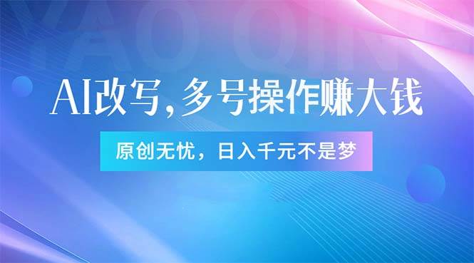 头条新玩法：全自动AI指令改写，多账号操作，原创无忧！日赚1000+71快客-网赚-兼职-视频代发71快客网