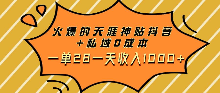 火爆的天涯神贴抖音+私域0成本一单28一天收入1000+71快客-网赚-兼职-视频代发71快客网