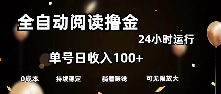 全自动阅读撸金，单号日入100+可批量放大，0成本有手就行71快客-网赚-兼职-视频代发71快客网