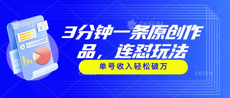 3分钟一条原创作品，连怼玩法，单号收入轻松破万71快客-网赚-兼职-视频代发71快客网