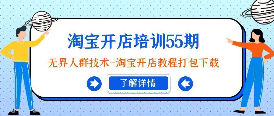 淘宝开店培训55期：无界人群技术-淘宝开店教程打包下载71快客-网赚-兼职-视频代发71快客网