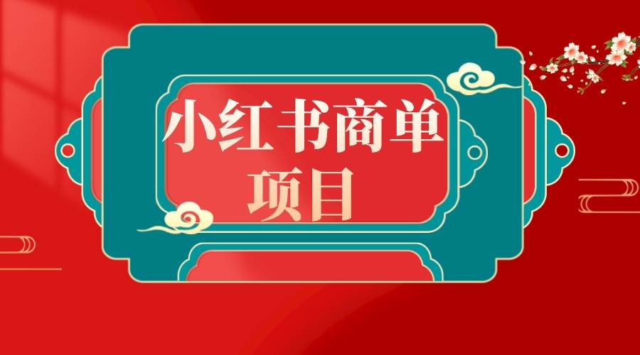 错过了小红书无货源电商，不要再错过小红书商单！71快客-网赚-兼职-视频代发71快客网