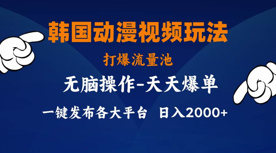 韩国动漫视频玩法，打爆流量池，分发各大平台，小白简单上手，…71快客-网赚-兼职-视频代发71快客网
