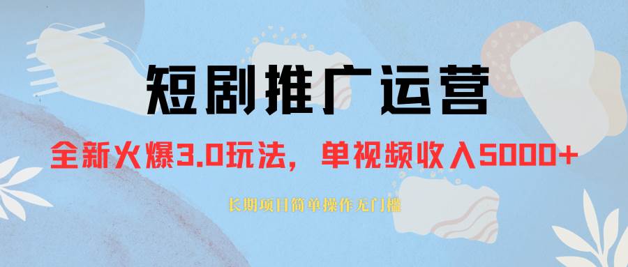 外面收费1980的短剧推广运营，可长期，正规起号，单作品收入5000+71快客-网赚-兼职-视频代发71快客网