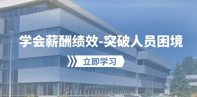 学会薪酬绩效-突破人员困境：建立自己的【薪酬+绩效】体系，企业与员工…71快客-网赚-兼职-视频代发71快客网