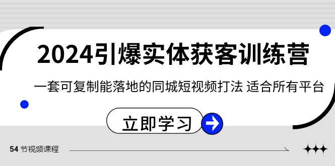 2024·引爆实体获客训练营 一套可复制能落地的同城短视频打法 适合所有平台71快客-网赚-兼职-视频代发71快客网