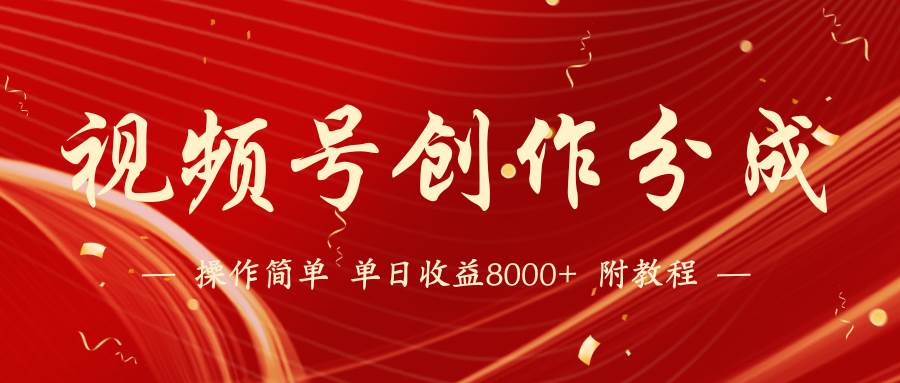 【蓝海项目】视频号创作分成计划，24年最新热门玩法，单天收益破8000+！71快客-网赚-兼职-视频代发71快客网