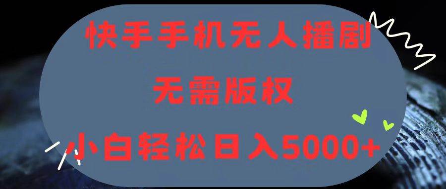 快手手机无人播剧，无需硬改，轻松解决版权问题，小白轻松日入5000+71快客-网赚-兼职-视频代发71快客网