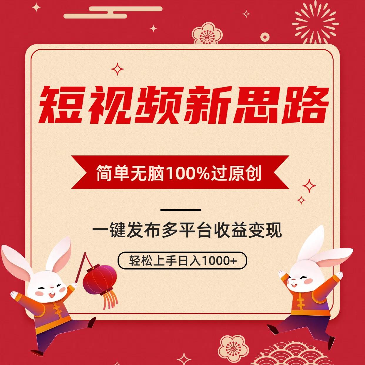 短视频新思路，双重去重100%过原创，一键多平台变现，无脑操作日入1000+71快客-网赚-兼职-视频代发71快客网