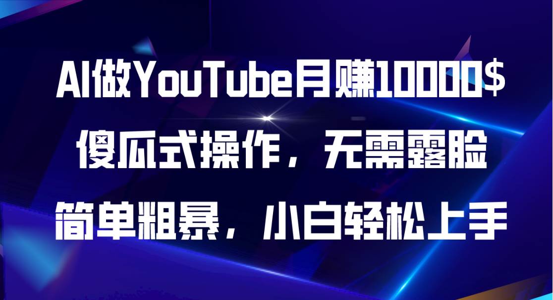AI做YouTube月赚10000$，傻瓜式操作无需露脸，简单粗暴，小白轻松上手71快客-网赚-兼职-视频代发71快客网