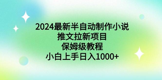 2024最新半自动制作小说推文拉新项目，保姆级教程，小白上手日入1000+71快客-网赚-兼职-视频代发71快客网