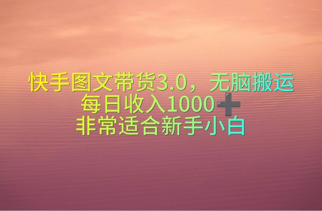 快手图文带货3.0，无脑搬运，每日收入1000＋，非常适合新手小白71快客-网赚-兼职-视频代发71快客网