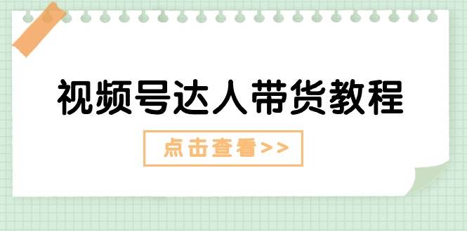 视频号达人带货教程：达人剧情打法+达人带货广告71快客-网赚-兼职-视频代发71快客网