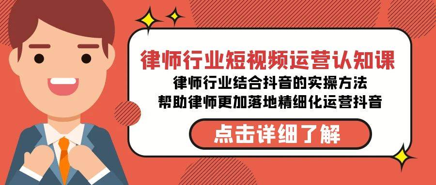 律师行业-短视频运营认知课，律师行业结合抖音的实战方法-高清无水印课程71快客-网赚-兼职-视频代发71快客网