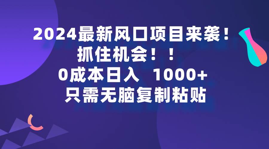 2024最新风口项目来袭，抓住机会，0成本一部手机日入1000+，只需无脑复…71快客-网赚-兼职-视频代发71快客网