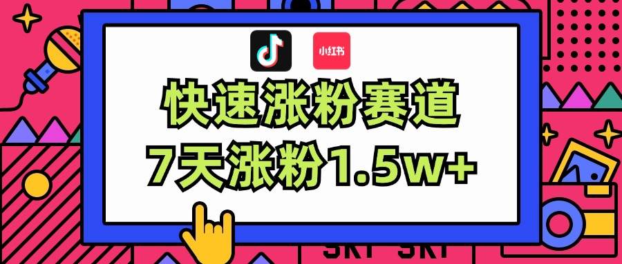 涨粉超快蓝海赛道！轻松伪原创，7天涨粉1.5w+71快客-网赚-兼职-视频代发71快客网
