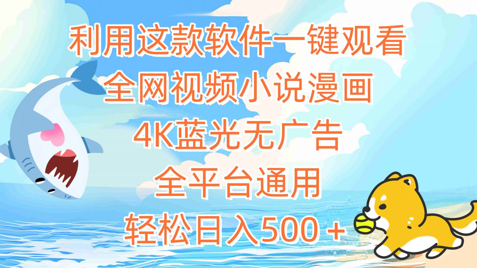 利用这款软件一键观看全网视频小说漫画，4K蓝光无广告，全平台通用，轻…71快客-网赚-兼职-视频代发71快客网