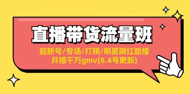 直播带货流量班：起新号/专场/打榜/明星网红助播/月播千万gmv(8.4号更新)71快客-网赚-兼职-视频代发71快客网