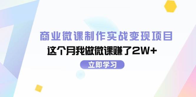 商业微课制作实战变现项目，这个月我做微课赚了2W+71快客-网赚-兼职-视频代发71快客网