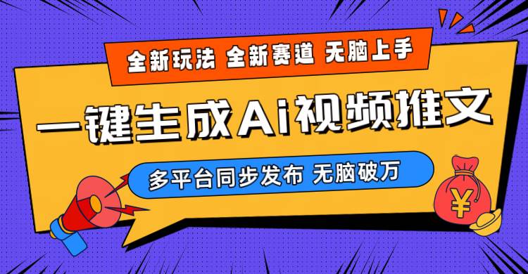 2024-Ai三分钟一键视频生成，高爆项目，全新思路，小白无脑月入轻松过万+71快客-网赚-兼职-视频代发71快客网
