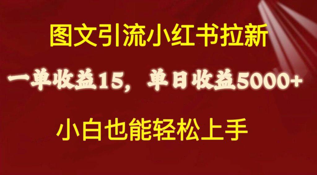 图文引流小红书拉新一单15元，单日暴力收益5000+，小白也能轻松上手71快客-网赚-兼职-视频代发71快客网