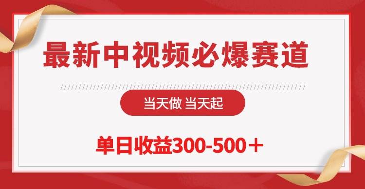 最新中视频必爆赛道，当天做当天起，单日收益300-500＋！71快客-网赚-兼职-视频代发71快客网