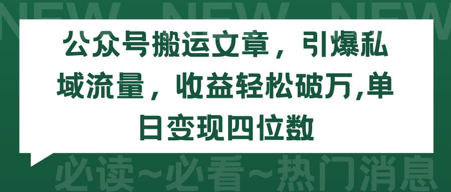 公众号搬运文章，引爆私域流量，收益轻松破万，单日变现四位数71快客-网赚-兼职-视频代发71快客网
