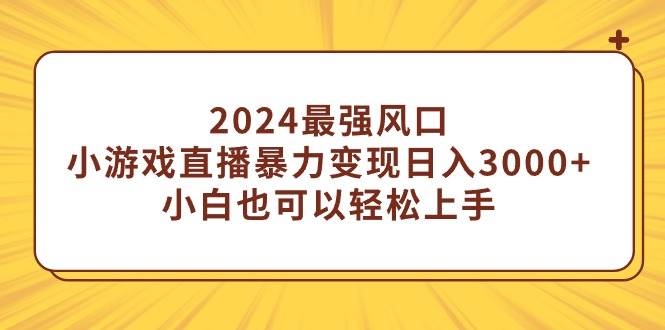 2024最强风口，小游戏直播暴力变现日入3000+小白也可以轻松上手71快客-网赚-兼职-视频代发71快客网