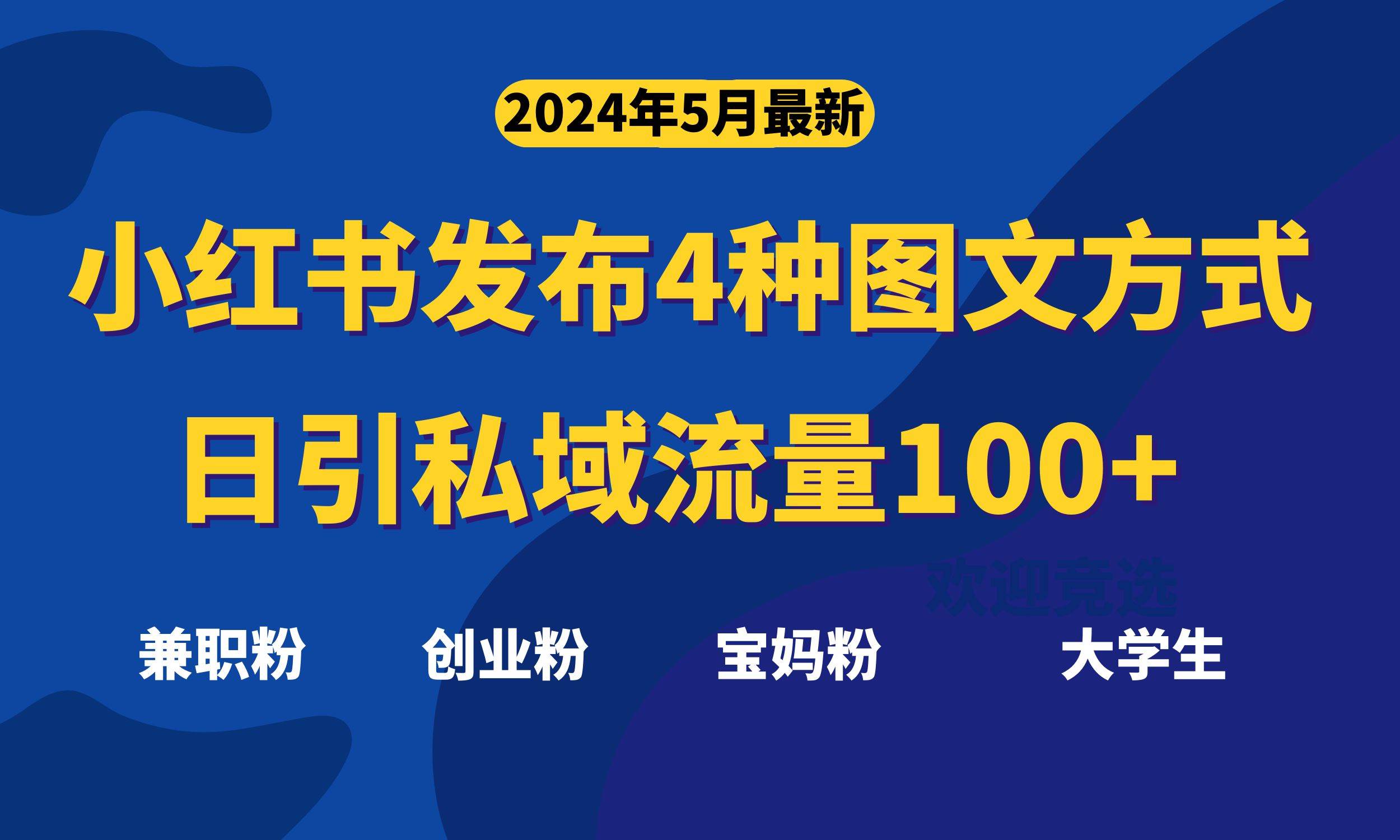 最新小红书发布这四种图文，日引私域流量100+不成问题，71快客-网赚-兼职-视频代发71快客网