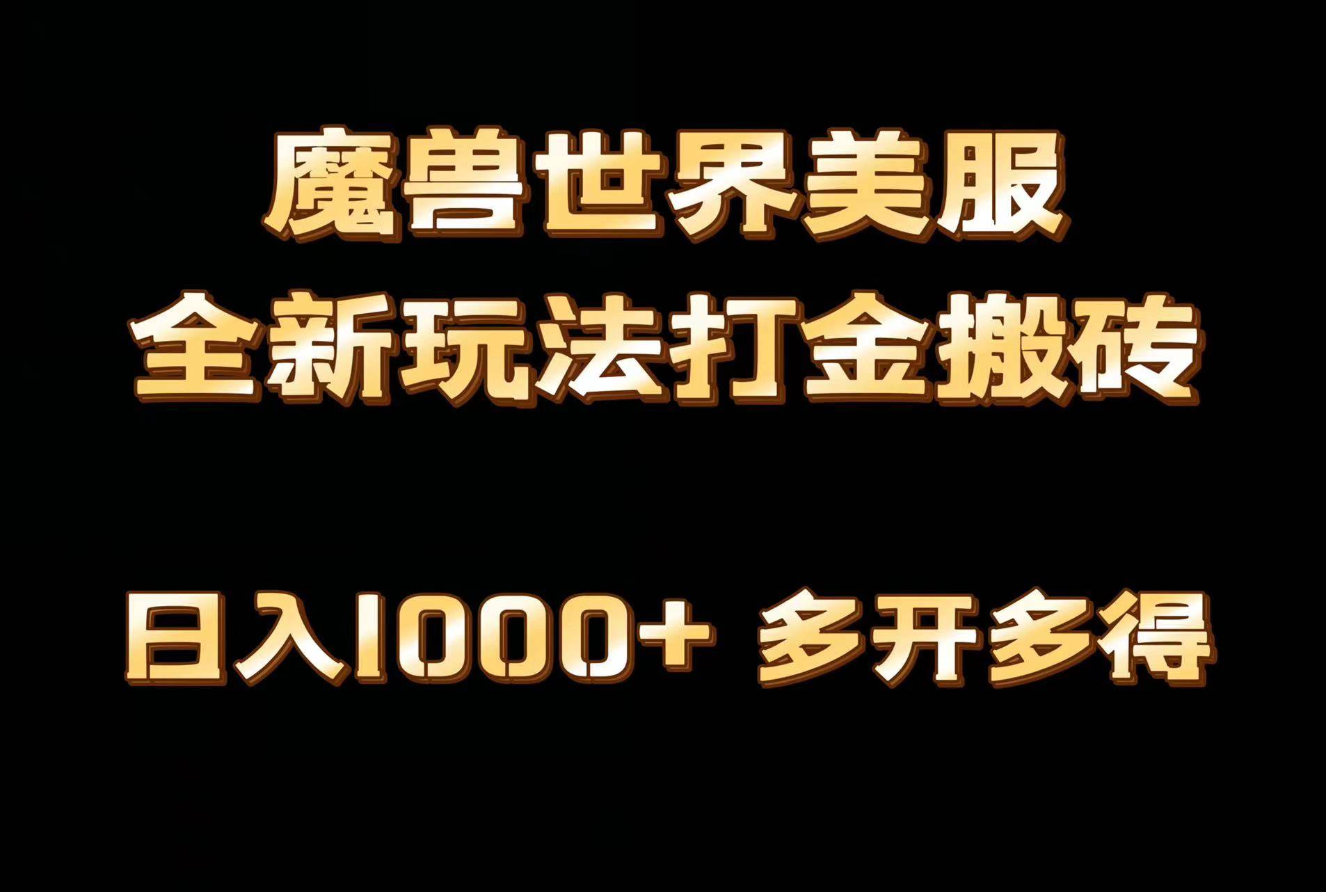 全网首发魔兽世界美服全自动打金搬砖，日入1000+，简单好操作，保姆级教学71快客-网赚-兼职-视频代发71快客网