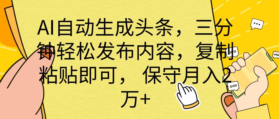 AI自动生成头条，三分钟轻松发布内容，复制粘贴即可， 保底月入2万+71快客-网赚-兼职-视频代发71快客网
