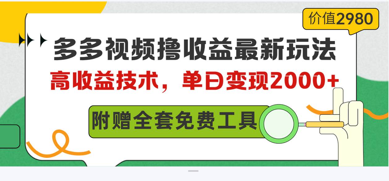 多多视频撸收益最新玩法，高收益技术，单日变现2000+，附赠全套技术资料71快客-网赚-兼职-视频代发71快客网