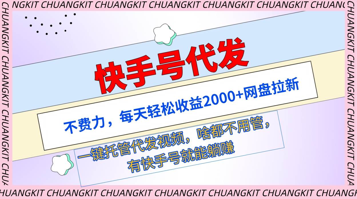快手号代发：不费力，每天轻松收益2000+网盘拉新一键托管代发视频71快客-网赚-兼职-视频代发71快客网