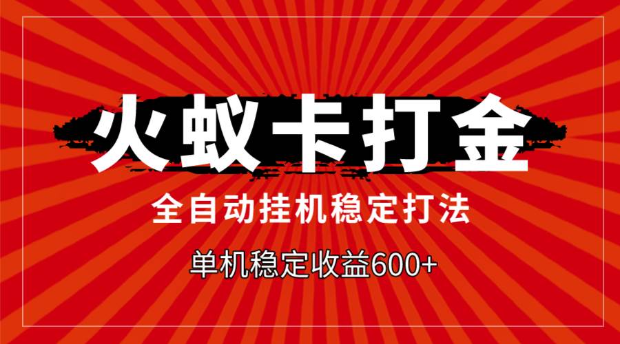 火蚁卡打金，全自动稳定打法，单机收益600+71快客-网赚-兼职-视频代发71快客网