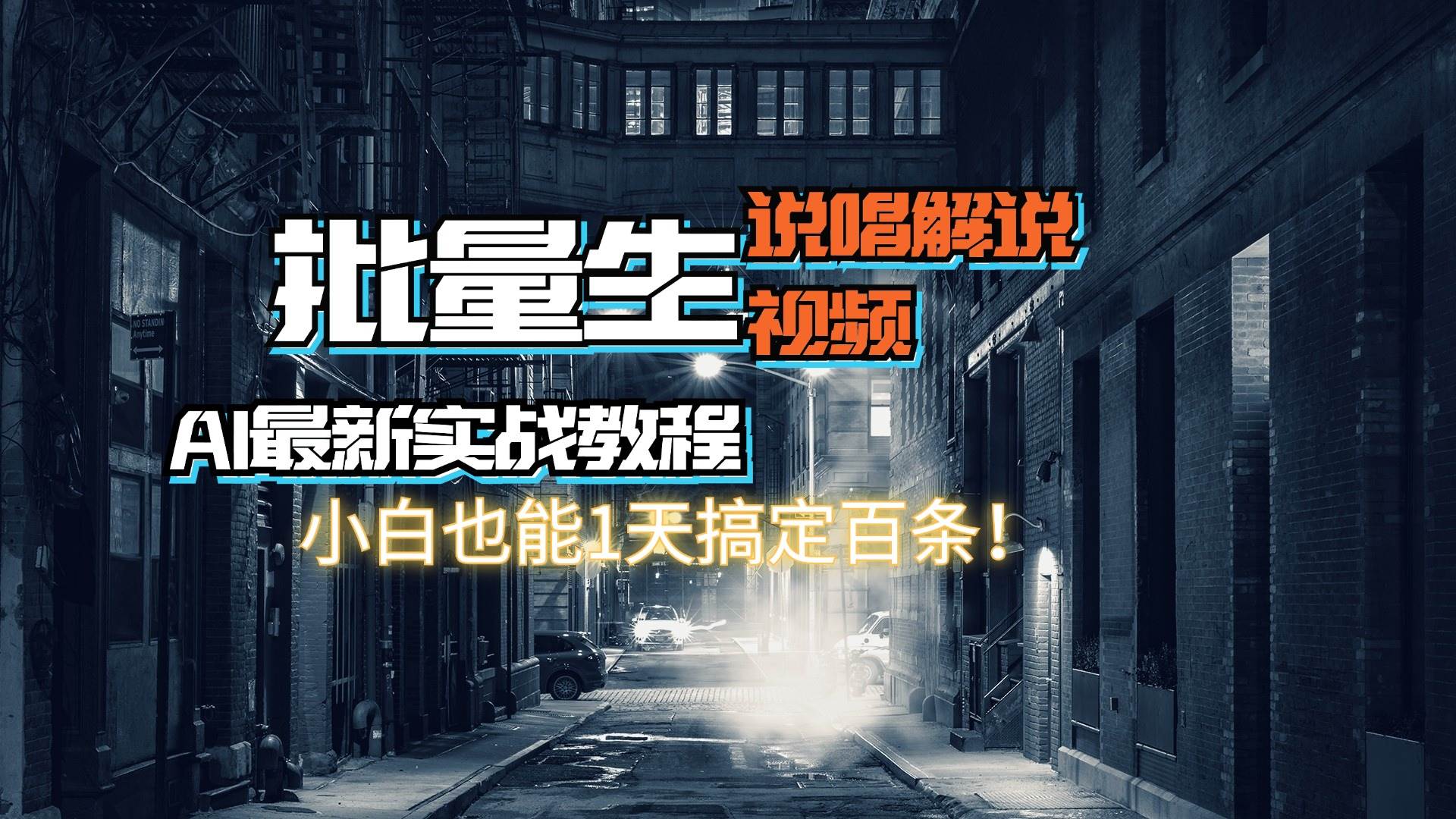【AI最新实战教程】日入600+，批量生成说唱解说视频，小白也能1天搞定百条71快客-网赚-兼职-视频代发71快客网