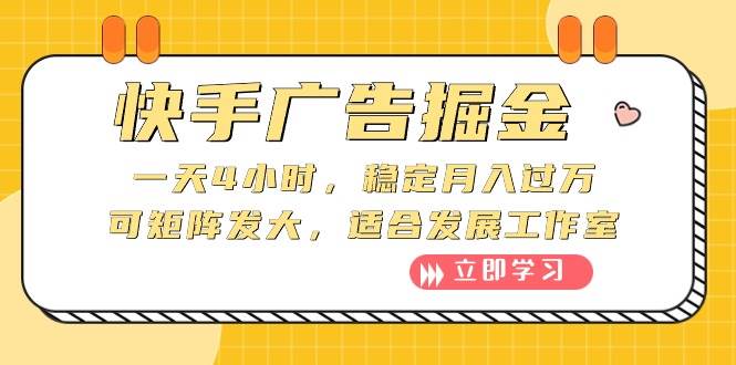快手广告掘金：一天4小时，稳定月入过万，可矩阵发大，适合发展工作室71快客-网赚-兼职-视频代发71快客网