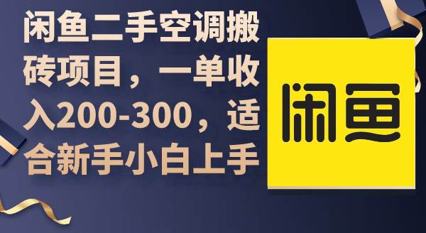 闲鱼二手空调搬砖项目，一单收入200-300，适合新手小白上手71快客-网赚-兼职-视频代发71快客网