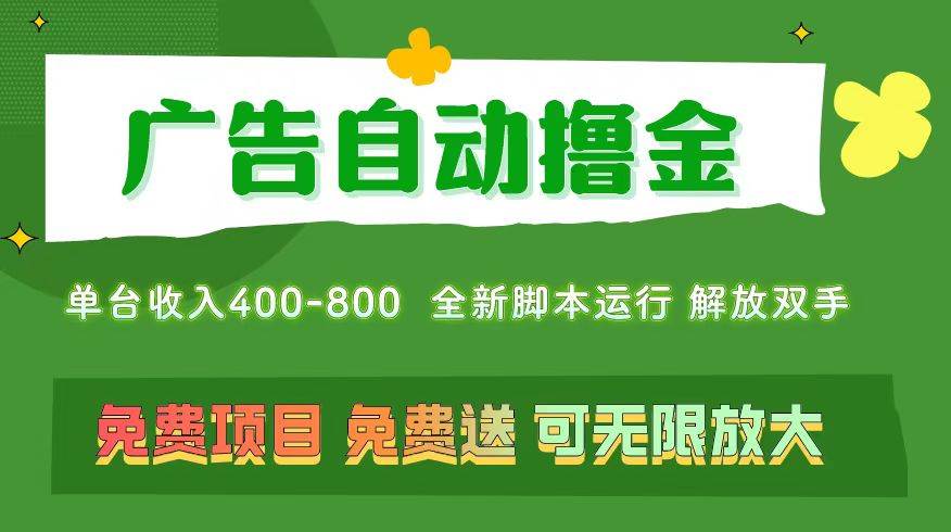 广告自动撸金 ，不用养机，无上限 可批量复制扩大，单机400+  操作特别…71快客-网赚-兼职-视频代发71快客网