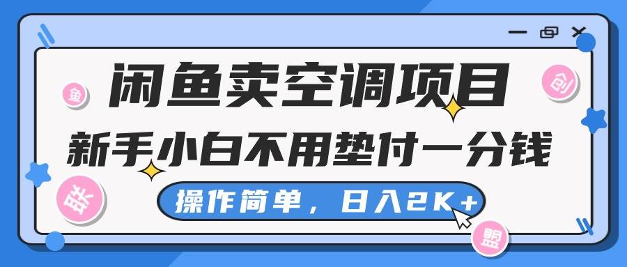 闲鱼卖空调项目，新手小白一分钱都不用垫付，操作极其简单，日入2K+71快客-网赚-兼职-视频代发71快客网