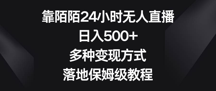 靠陌陌24小时无人直播，日入500+，多种变现方式，落地保姆级教程71快客-网赚-兼职-视频代发71快客网