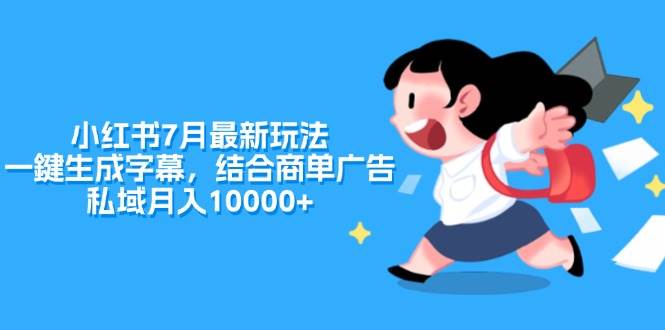 小红书7月最新玩法，一鍵生成字幕，结合商单广告，私域月入10000+71快客-网赚-兼职-视频代发71快客网