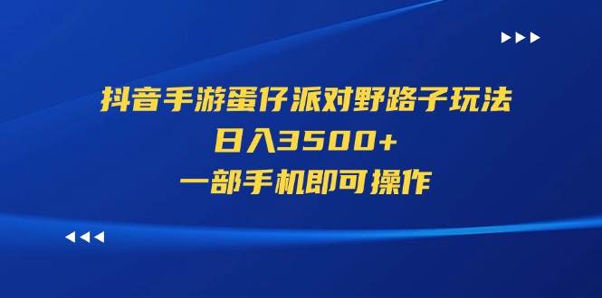 抖音手游蛋仔派对野路子玩法，日入3500+，一部手机即可操作71快客-网赚-兼职-视频代发71快客网