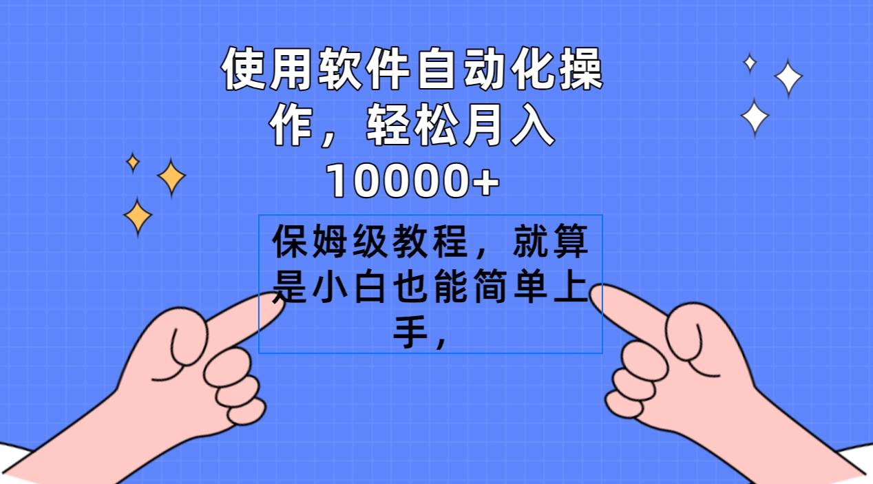 使用软件自动化操作，轻松月入10000+，保姆级教程，就算是小白也能简单上手71快客-网赚-兼职-视频代发71快客网