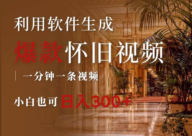 一键生成原创爆款怀旧视频，情怀爆款玩法，小白也可日入300+71快客-网赚-兼职-视频代发71快客网