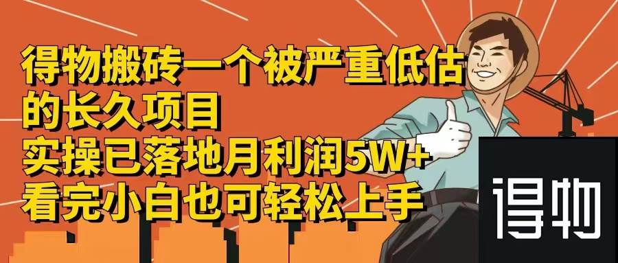 得物搬砖 一个被严重低估的长久项目   一单30—300+   实操已落地  月…71快客-网赚-兼职-视频代发71快客网