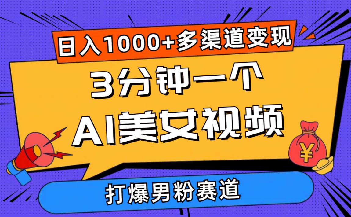 3分钟一个AI美女视频，打爆男粉流量，日入1000+多渠道变现，简单暴力，…71快客-网赚-兼职-视频代发71快客网