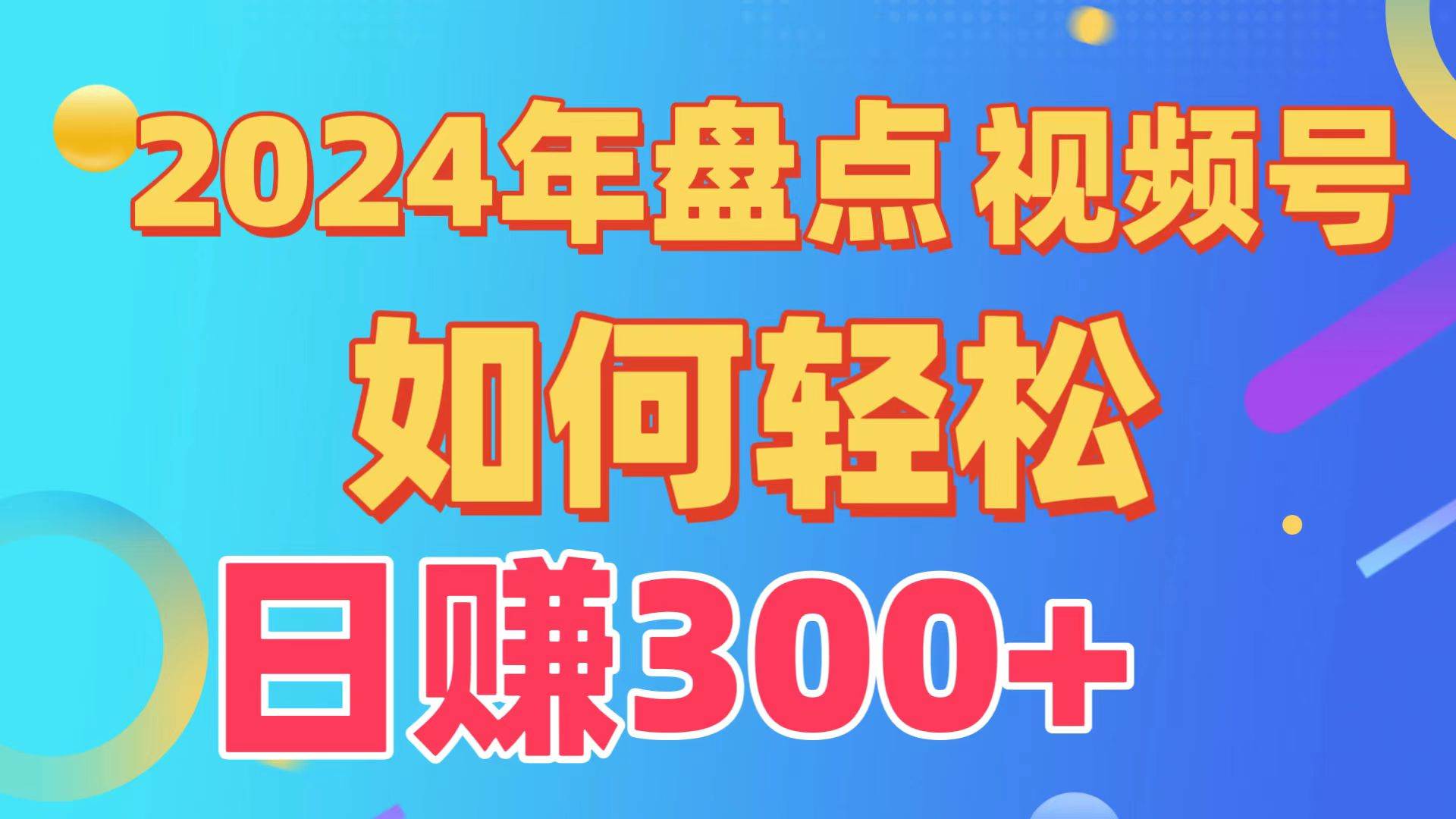 盘点视频号创作分成计划，快速过原创日入300+，从0到1完整项目教程！71快客-网赚-兼职-视频代发71快客网