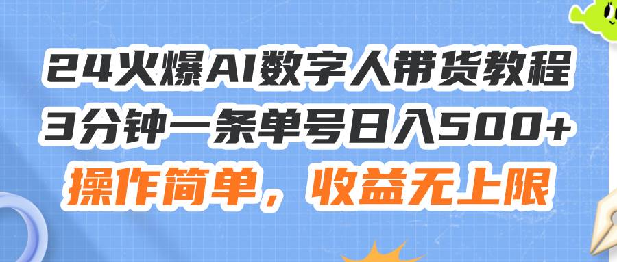 24火爆AI数字人带货教程，3分钟一条单号日入500+，操作简单，收益无上限71快客-网赚-兼职-视频代发71快客网