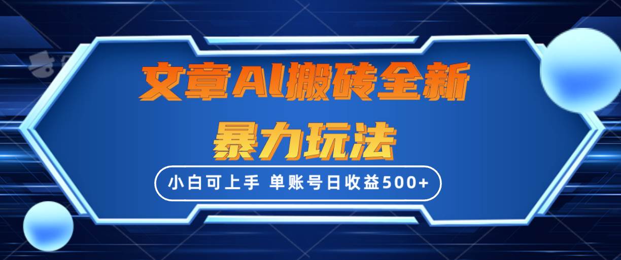 文章搬砖全新暴力玩法，单账号日收益500+,三天100%不违规起号，小白易上手71快客-网赚-兼职-视频代发71快客网